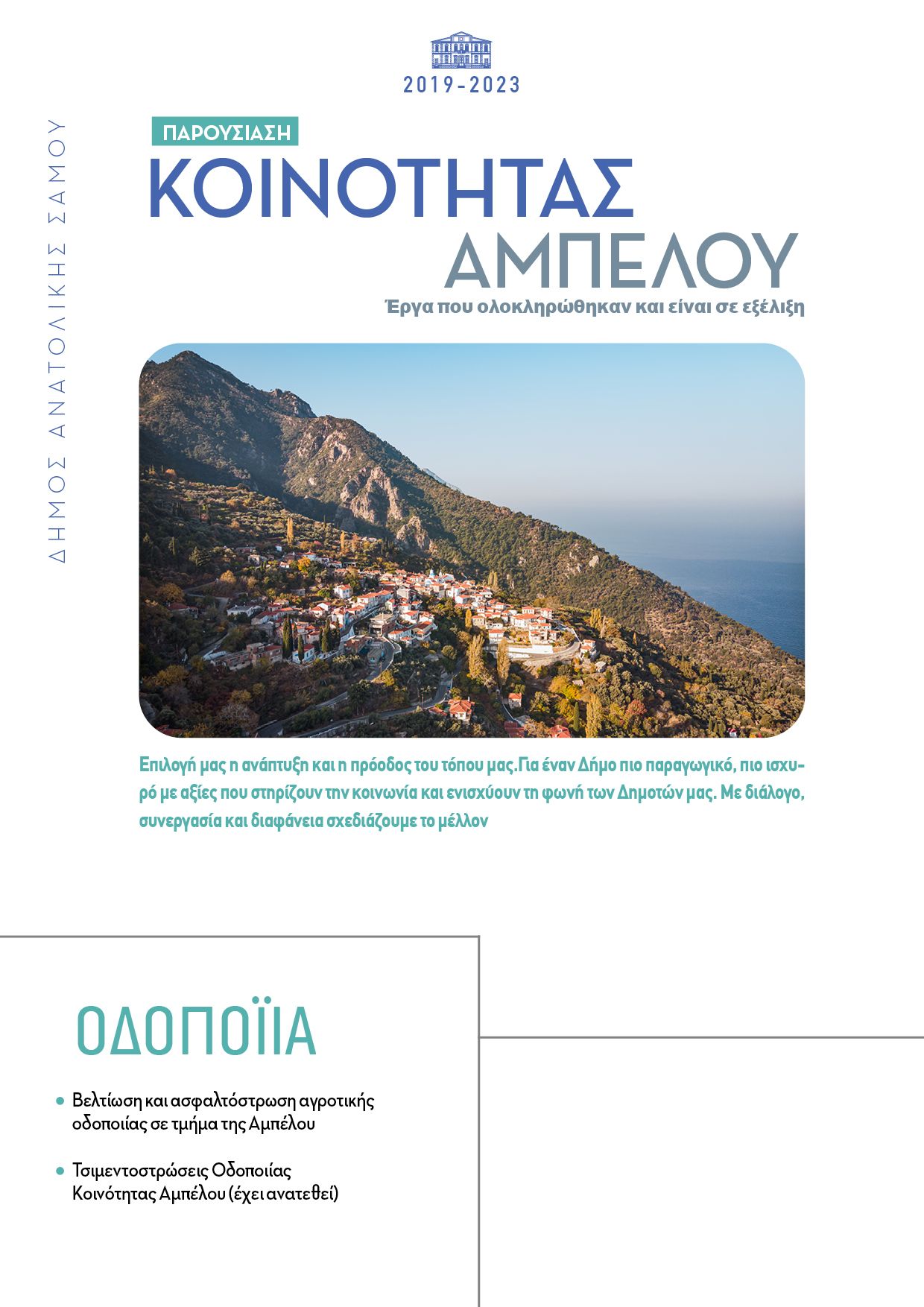 Παρουσίαση των έργων στην Κοινότητα Αμπέλου