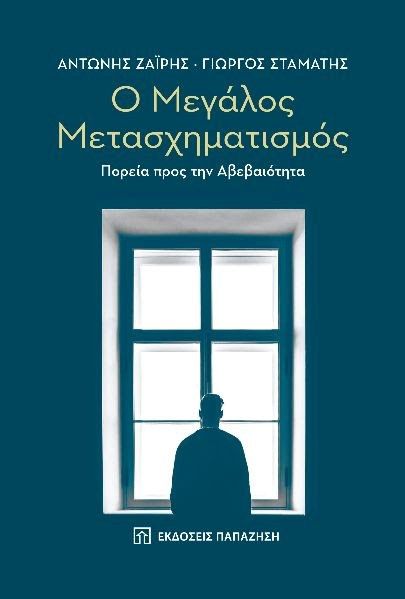 Ο Μεγάλος Μετασχηματισμός  Πορεία προς την αβεβαιότητα