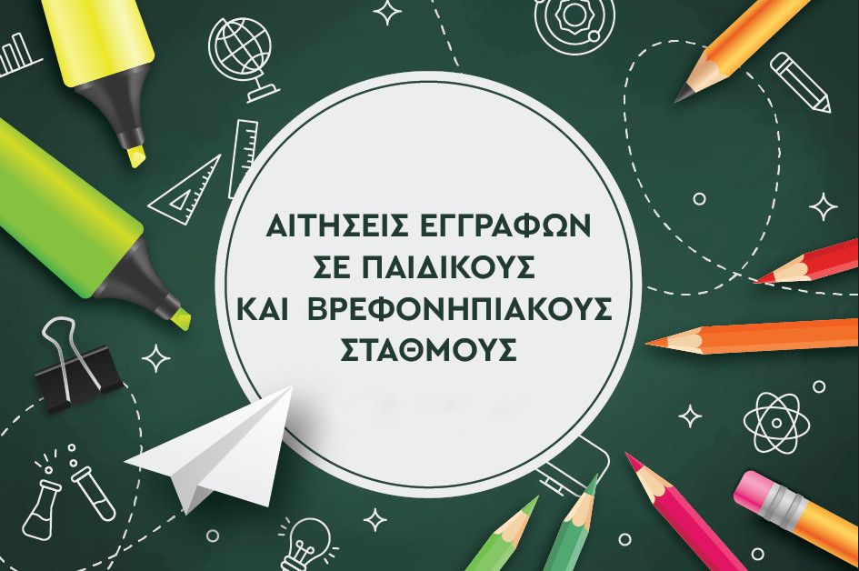 Νέες εγγραφές-επανεγγραφές σε βρεφικό και νηπιακά τμήματα και στους Παιδικούς Σταθμούς Δήμου Δυτικής Σάμου