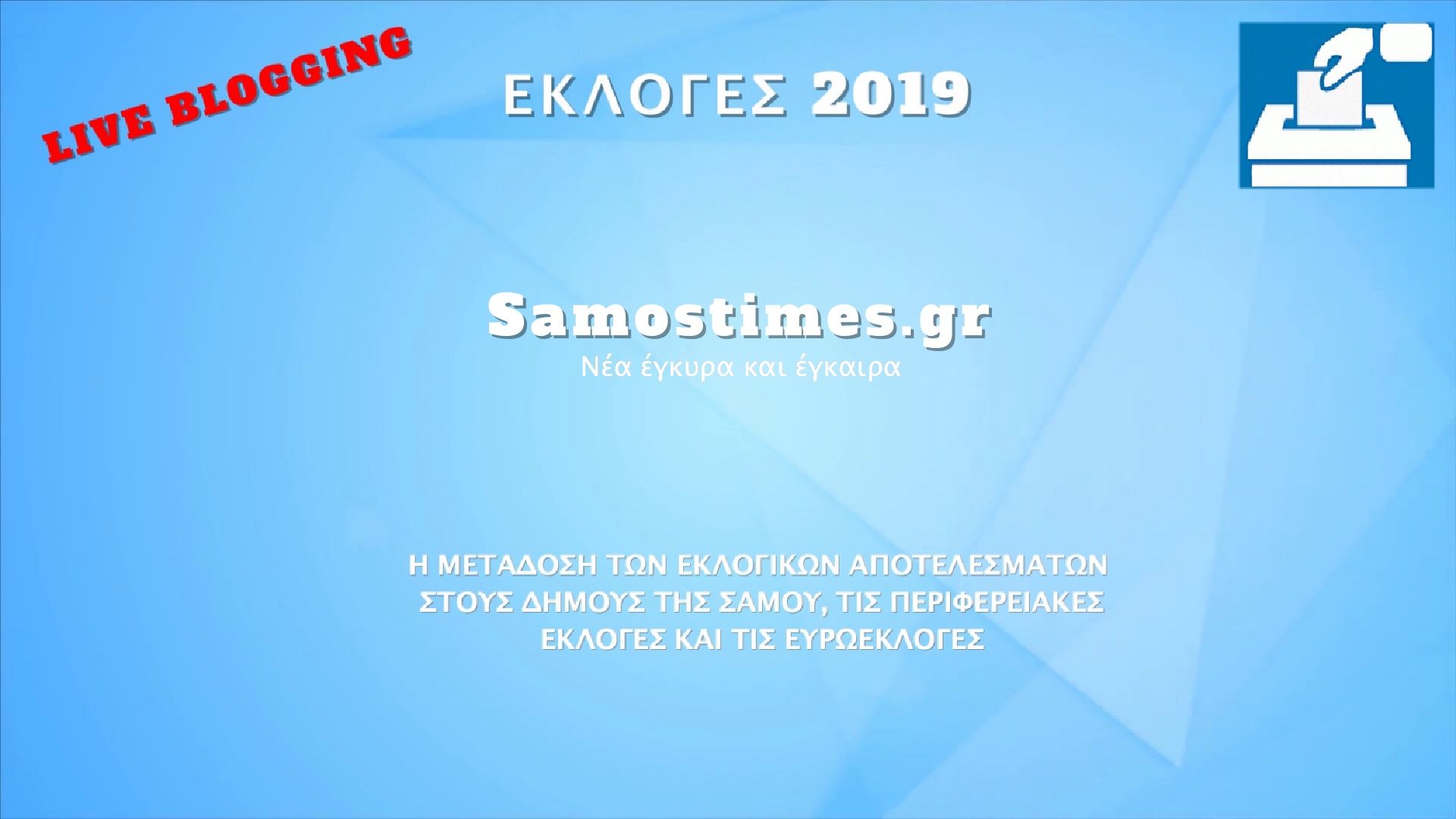 ΖΩΝΤΑΝΑ ΤΑ ΑΠΟΤΕΛΕΣΜΑΤΑ ΤΩΝ ΕΚΛΟΓΩΝ ΣΤΗ ΣΑΜΟ