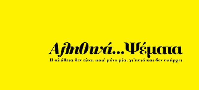 Το Ψέμα ως κινητήριος δύναμη: Πώς επηρεάζει την ιστορία και την καθημερινότητά μας