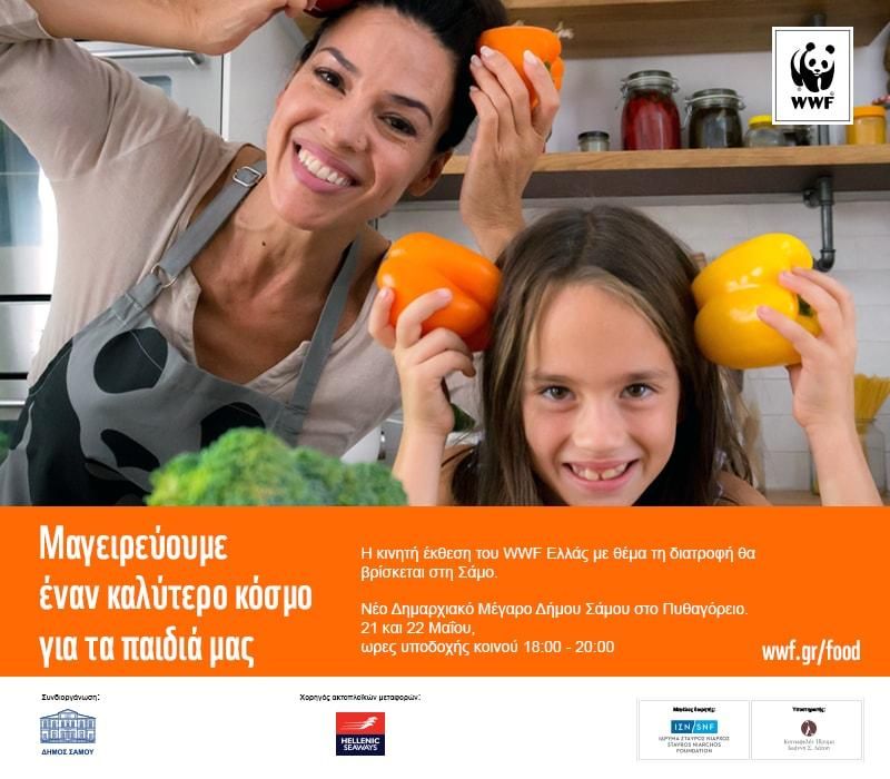 WWF Ελλάς, εκπαιδευτικό πρόγραμμα Μαγειρεύουμε έναν καλύτερο κόσμο για τα παιδιά μας στη Σάμο
