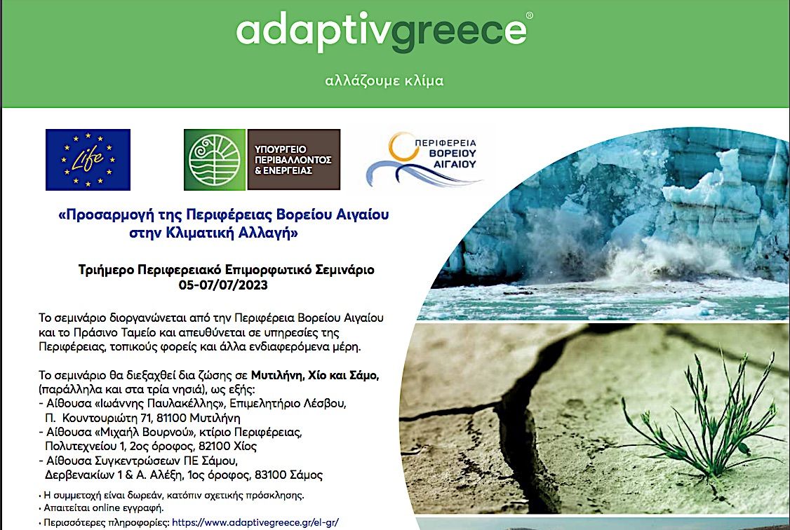 Συνέδριο με θέμα : Προσαρμογή της Περιφέρειας Βορείου Αιγαίου στην Κλιματική Αλλαγή