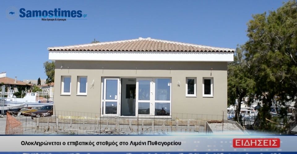 VIDEO Ολοκληρώνεται ο επιβατικός σταθμός στο λιμάνι Πυθαγορείου
