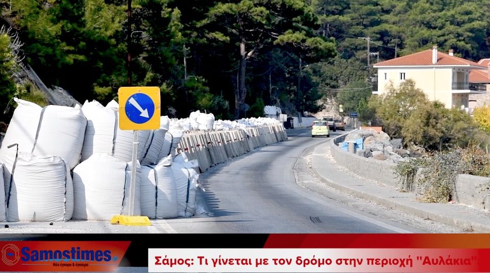 Σάμος, τι γίνεται με τον δρόμο στην περιοχή ''Αυλάκια'';