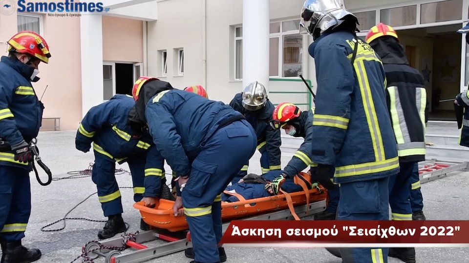Άσκηση σεισμού «ΣΕΙΣΙΧΘΩΝ 2022»