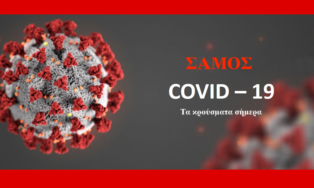 Covid 19 : Τα κρούσματα στην Σάμο σήμερα 23 Μαρτίου