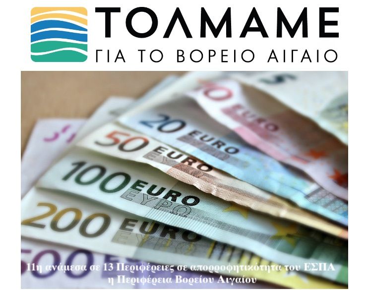 Πολύ χαμηλή απορροφητικότητα του ΕΣΠΑ για την Περιφέρεια Βορείου Αιγαίου
