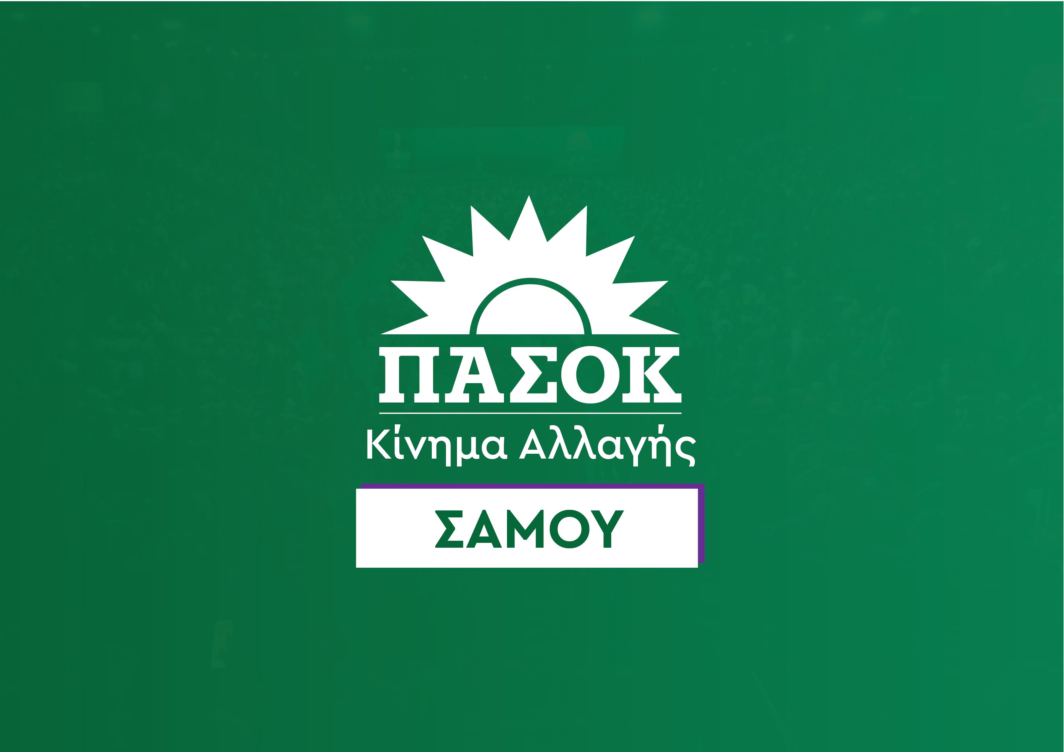 ΠΑΣΟΚ ΣΑΜΟΥ: Τι θα κάνει η κυβέρνηση ώστε το ΕΣΥ να παρέχει ελεύθερη πρόσβαση σε ποιοτικές υπηρεσίες υγείας για όλους;