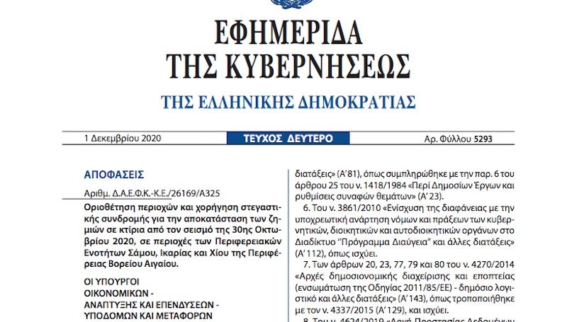 Εκδόθηκε το ΦΕΚ που ορίζει σεισμόπληκτη την Σάμο. Δείτε εδώ!