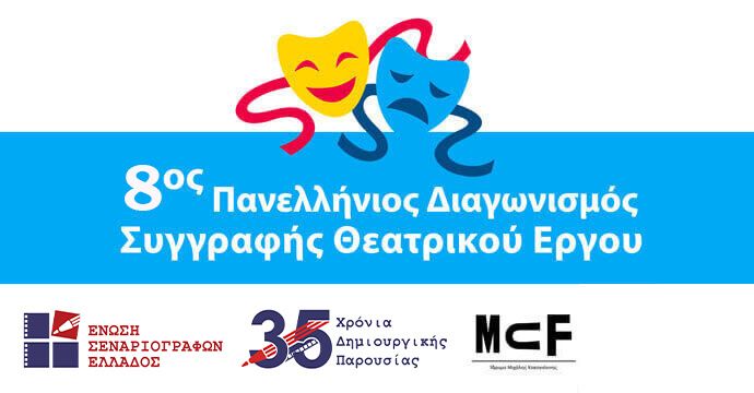 8ος Πανελλήνιος Διαγωνισμός Συγγραφής Θεατρικού Έργου