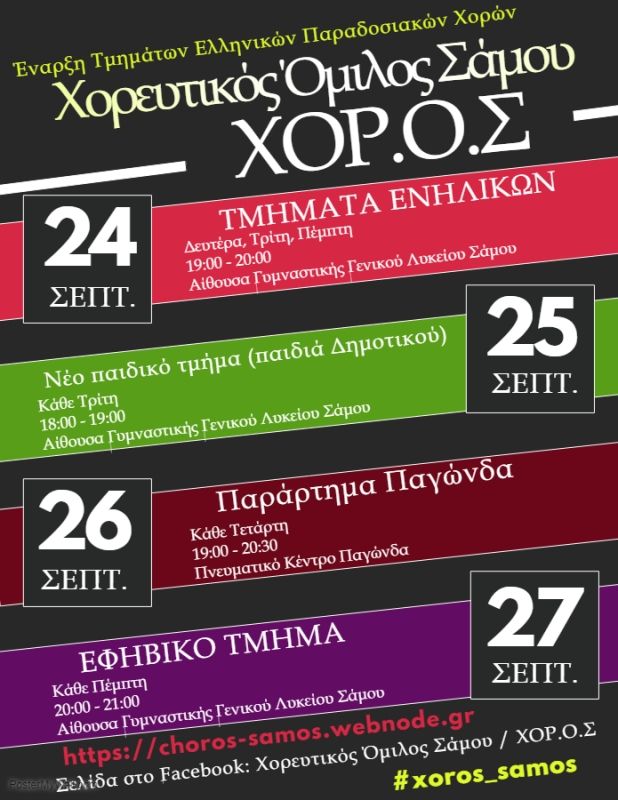 «Έναρξη στις 24/9 των Τμημάτων Ελληνικών Παραδοσιακών Χορών του Χορευτικού Ομίλου Σάμου – ΧΟΡ.Ο.Σ»