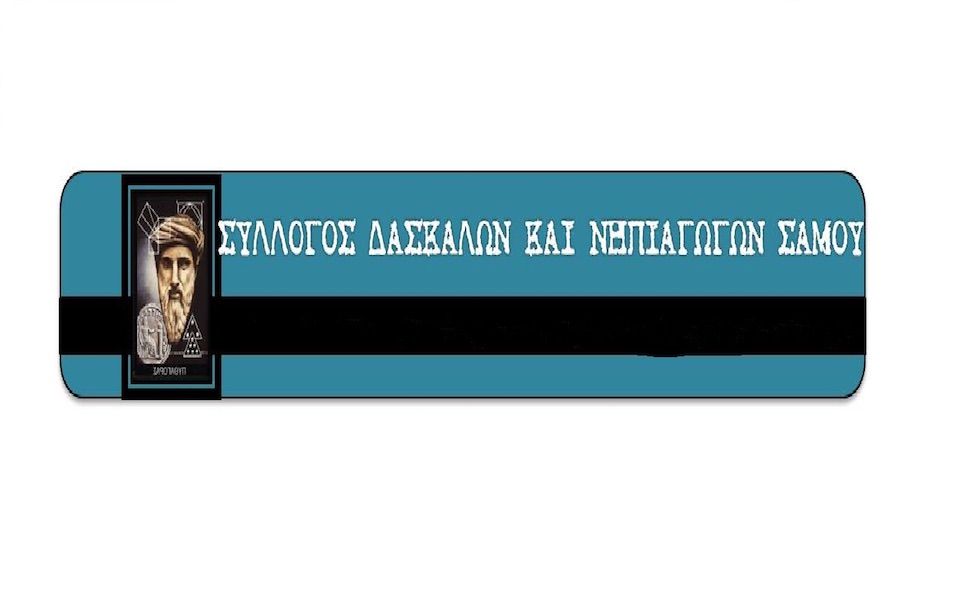 ΝΕΟ ΔΙΟΙΚΗΤΙΚΟ ΣΥΜΒΟΥΛΙΟΥ ΣΥΛΛΟΓΟΥ ΔΑΣΚΑΛΩΝ ΚΑΙ ΝΗΠΙΑΓΩΓΩΝ ΣΑΜΟΥ