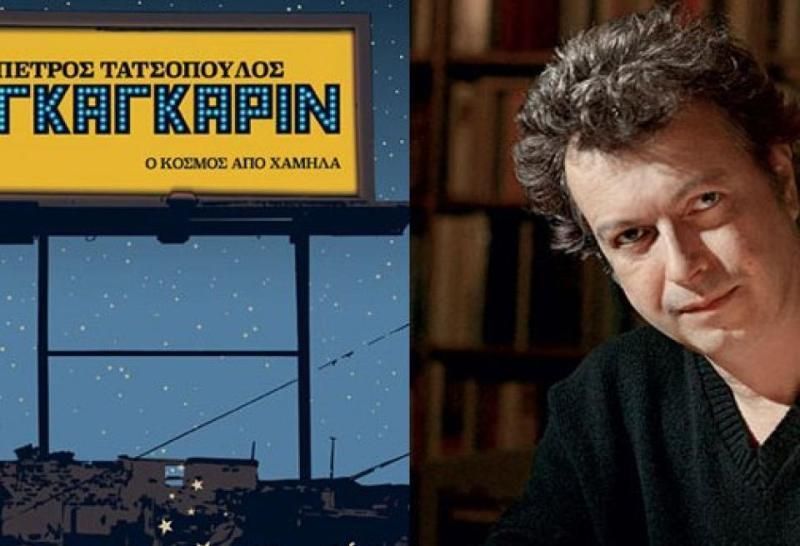 "Γκαγκάριν", παρουσίαση βιβλίου απο τον  Πέτρο Τατσόπουλο και το  Θανάση Χειμωνά στη Σάμο