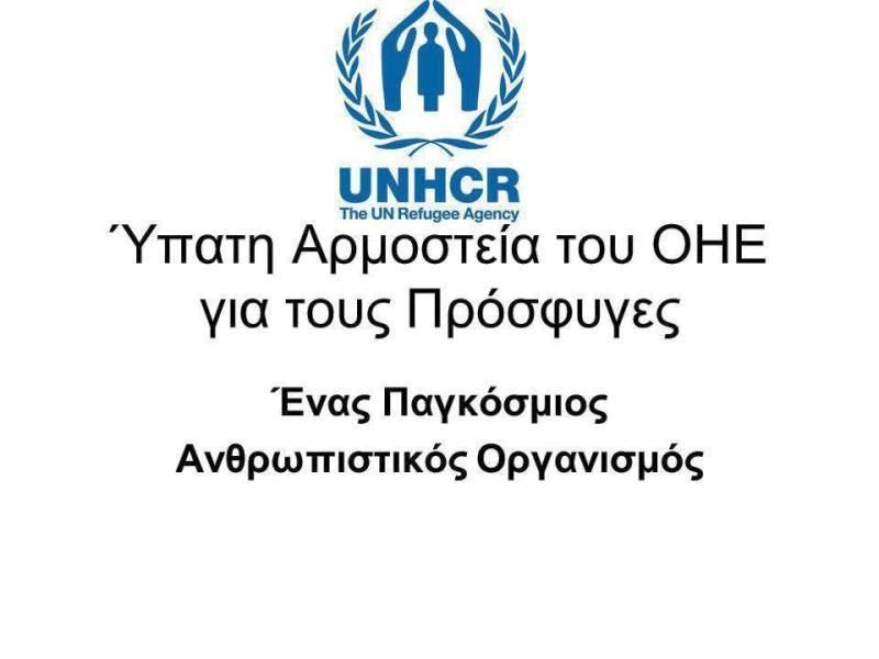 Η Ύπατη Αρμοστεία καλεί για επιτάχυνση της προετοιμασίας για τον χειμώνα στα νησιά του Αιγαίου